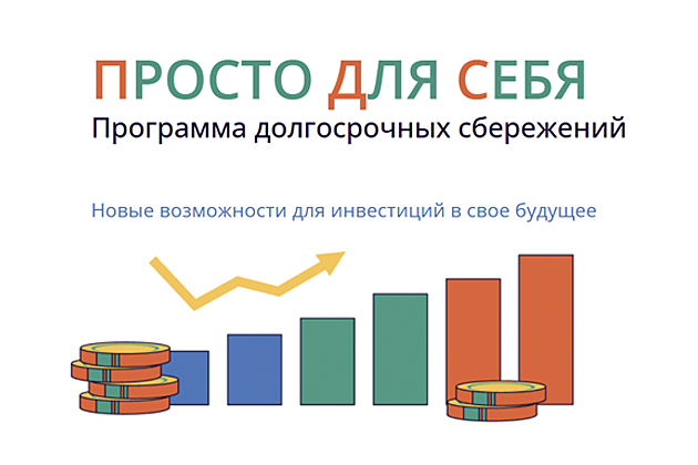 Программа долгосрочных сбережений