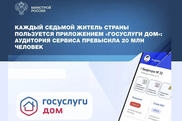Каждый седьмой житель страны пользуется приложением «Госуслуги Дом»: аудитория сервиса превысила 20 млн человек