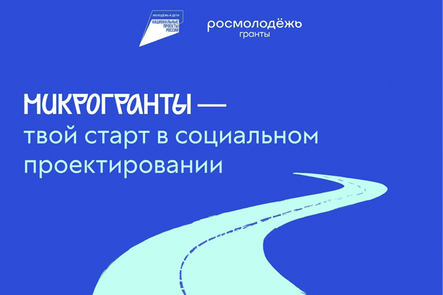 Микрогранты — твой старт в социальном проектировании