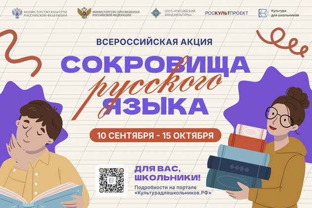 Всероссийская акция «Сокровища русского языка»