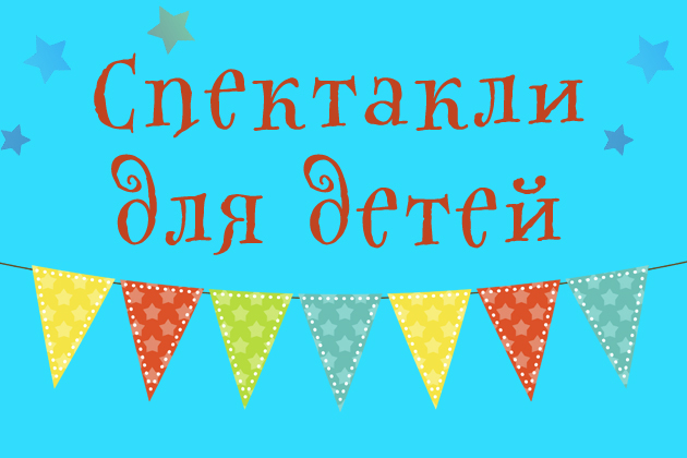 Спектакли для детей - 2026