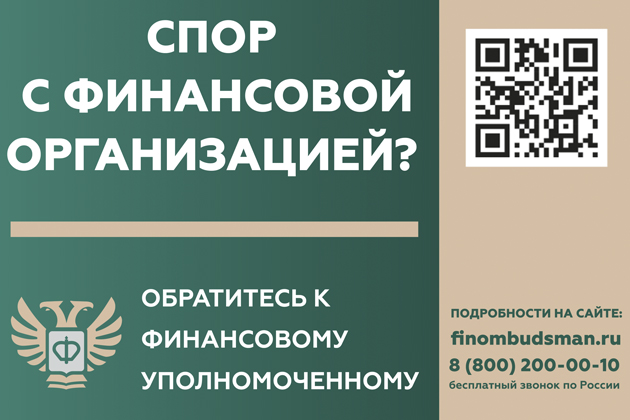 Кто такой финансовый уполномоченный и как он сможет вам помочь?