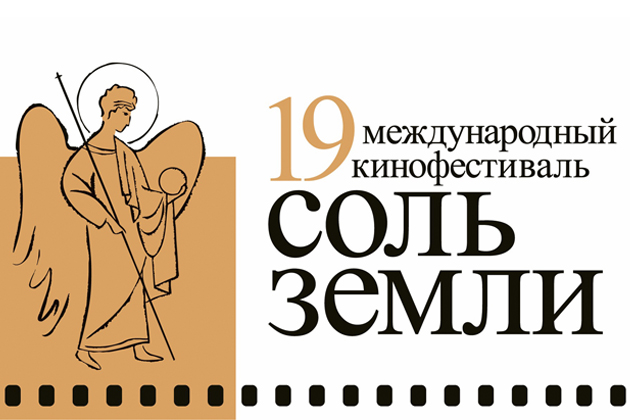 19 Международный кинофестиваль «Соль земли»