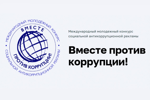 Международный молодежный конкурс социальной антикоррупционной рекламы «Вместе против коррупции!» – 2026