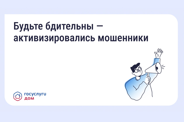 Осторожно: мошенники!