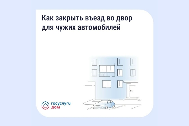 Если двор превратился в бесплатную парковку для посторонних