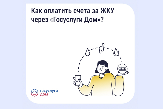 Как оплатить счета ЖКУ с комфортом?