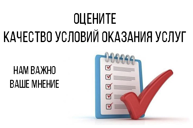 Оцените качество условий оказания услуг