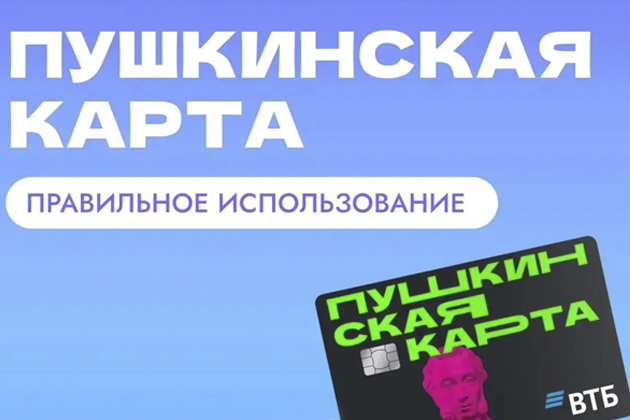 «Пушкинская карта»: как оформить и пользоваться