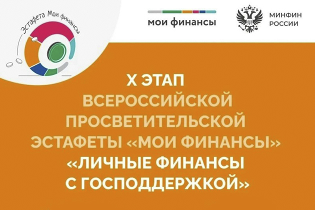10-й этап Всероссийской просветительской эстафеты «Мои финансы»