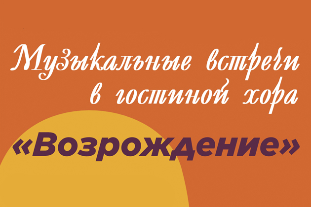 Музыкальные встречи в гостиной хора «Возрождение»