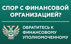 Служба финансового уполномоченного